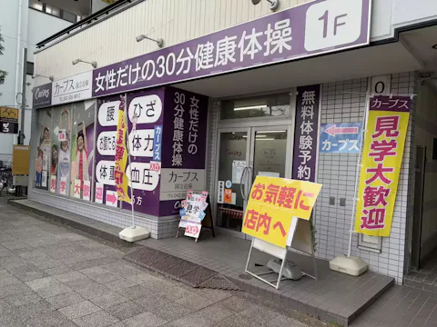 カーブス 国立谷保店の写真2
