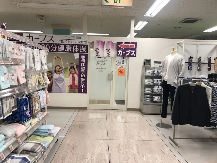 カーブス コープ甲陽園店の画像