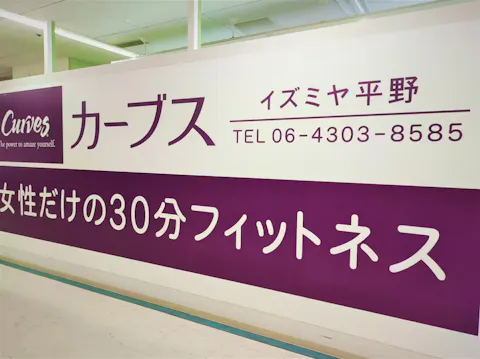カーブス イズミヤ平野店の写真2