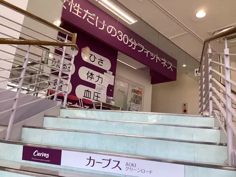 カーブス AOKIグリーンロード店の写真2