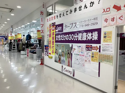 カーブス イトーヨーカドー明石店の写真2