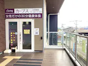 カーブス 佐賀鍋島店の画像