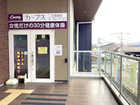 カーブス 佐賀鍋島店の画像