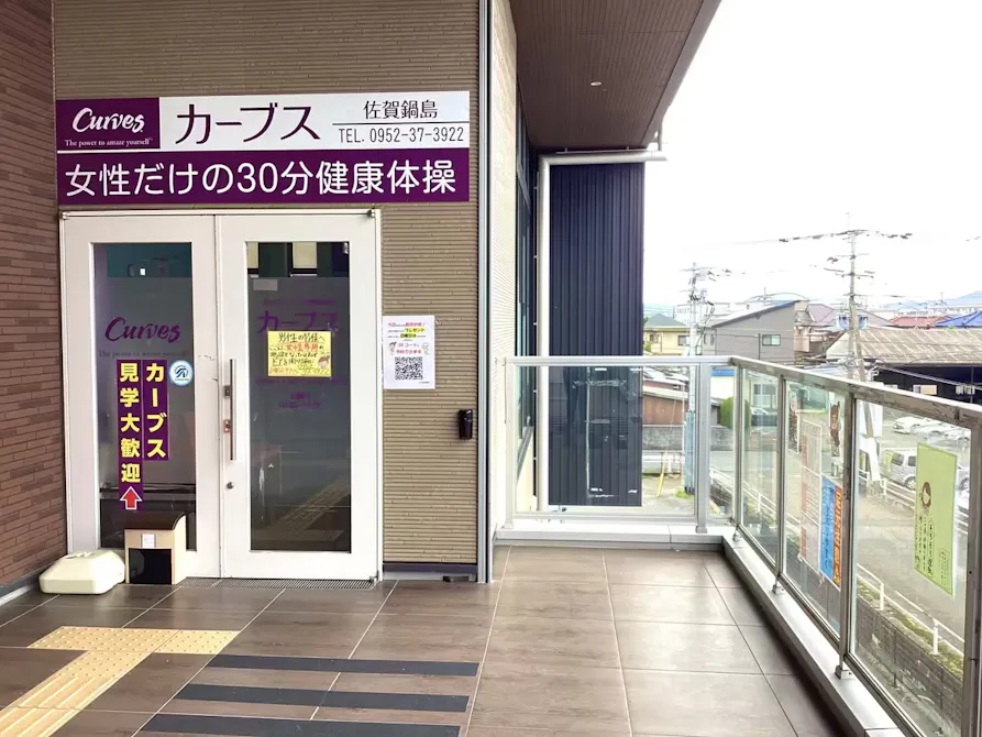 カーブス 佐賀鍋島店の画像