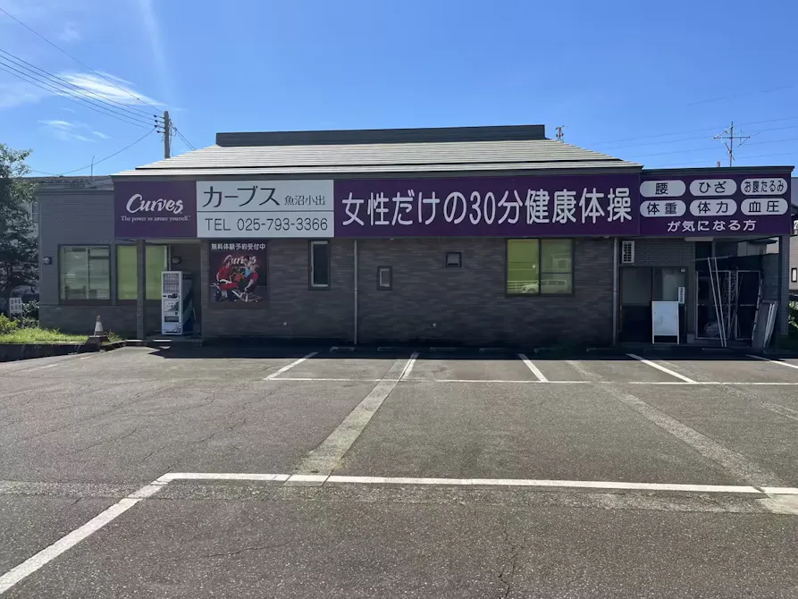 カーブス 魚沼小出店の画像