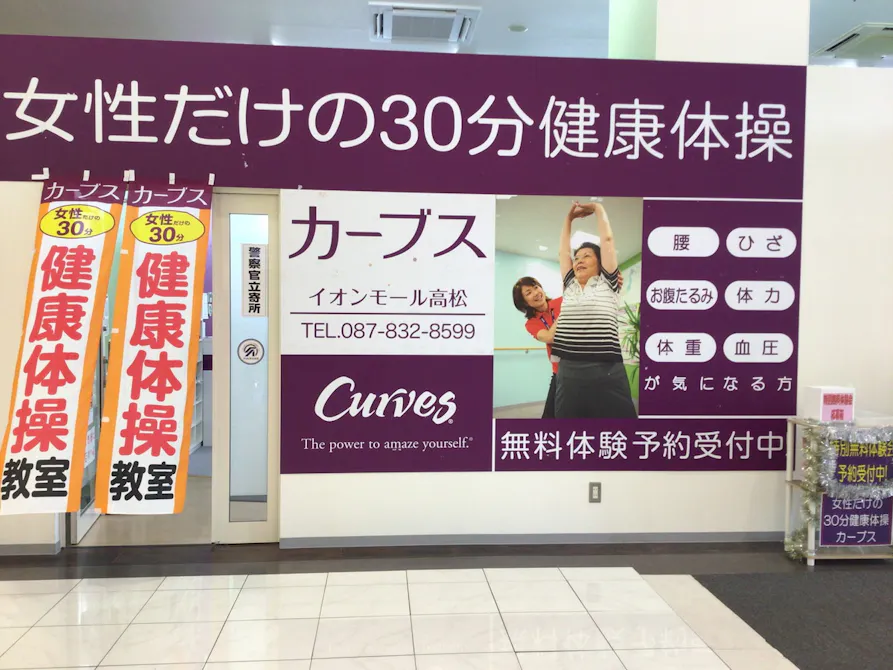 カーブス イオンモール高松店の画像