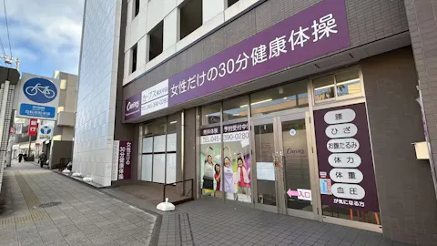 カーブス 横浜中田店の写真2