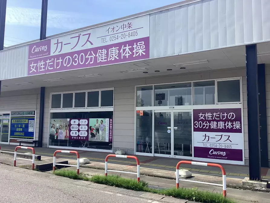 カーブス イオン中条店の画像