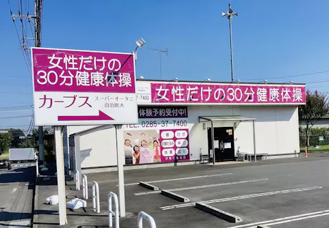 カーブス スーパーオータニ自治医大店の写真2