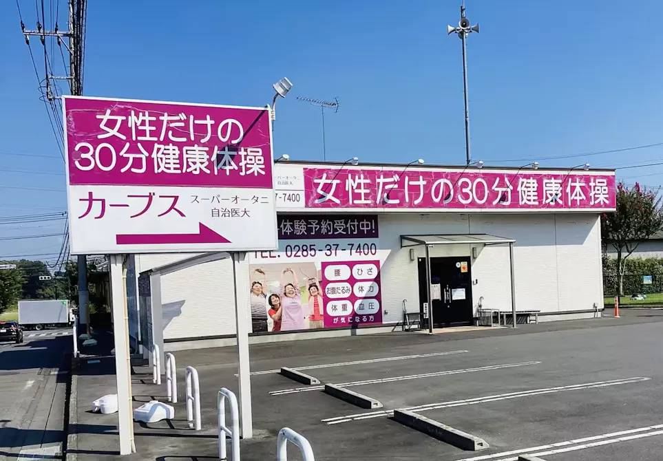 カーブス スーパーオータニ自治医大店の画像