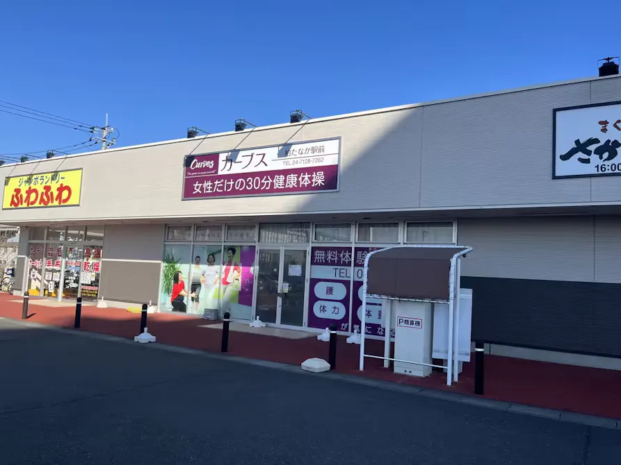 カーブス 柏たなか駅前店の画像