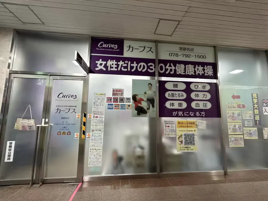 カーブス 須磨名谷店の画像