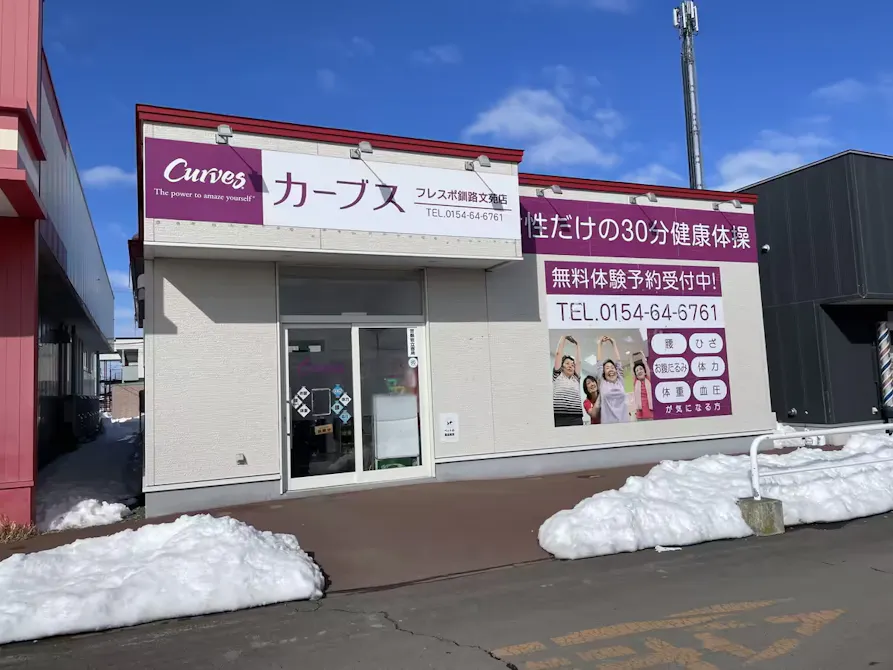 カーブス フレスポ釧路文苑店の画像