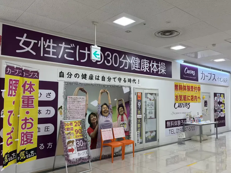 カーブス イオン前沢店の画像