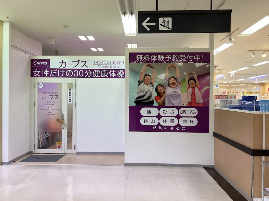 カーブス イオンタウン木更津朝日店の画像