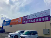カーブス 飯塚庄内店の画像