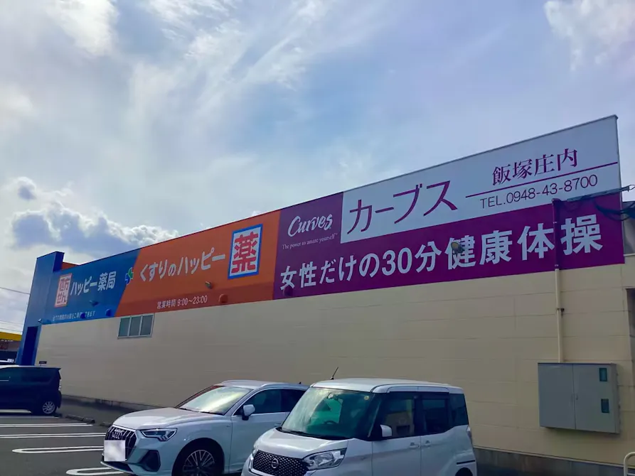 カーブス 飯塚庄内店の画像