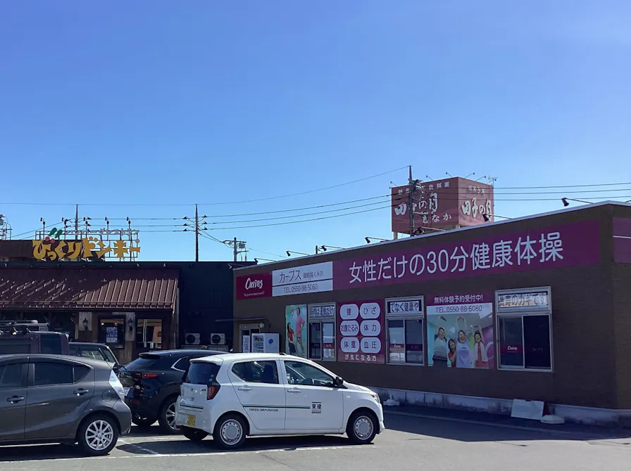 カーブス 御殿場ぐみ沢店の画像