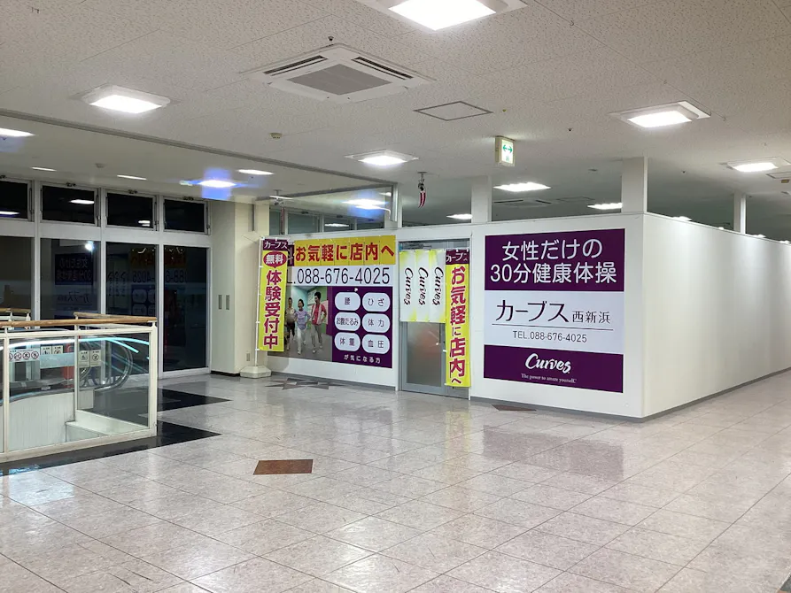 カーブス 西新浜店の画像