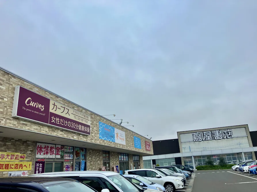 カーブス アクロスプラザ富沢西店の画像