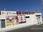 カーブス 太田藪塚店の画像