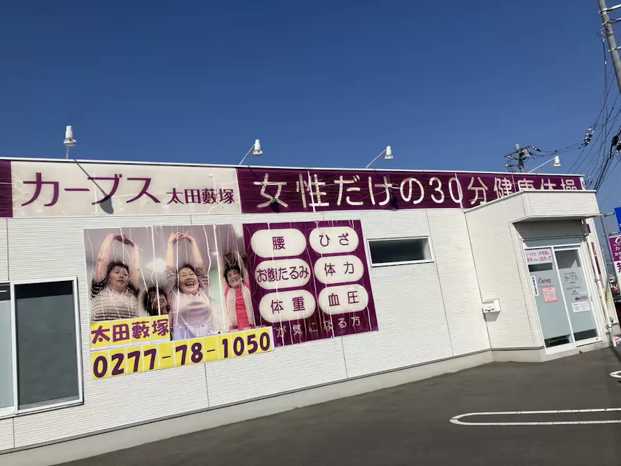 カーブス 太田藪塚店の画像