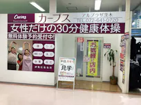 カーブス アル・プラザ茨木店の画像