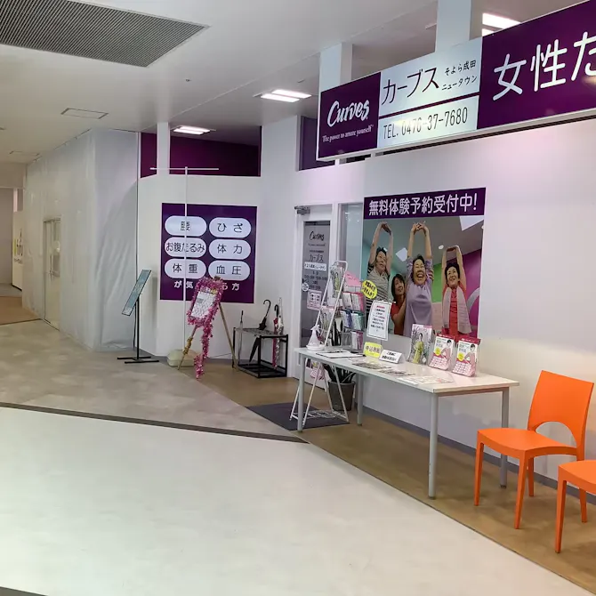 カーブス そよら成田ニュータウン店の画像