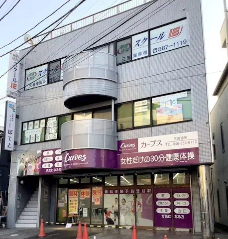 カーブス 三浦海岸駅前店の写真2
