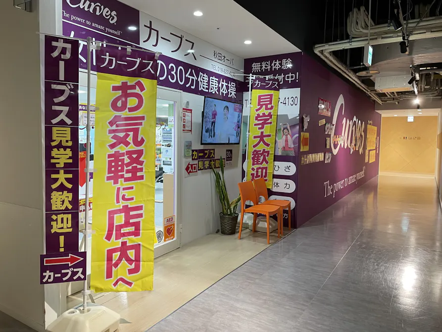 カーブス 秋田オーパ店の画像