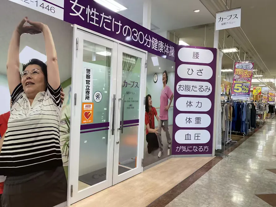 カーブス 福野ア・ミュー店の画像