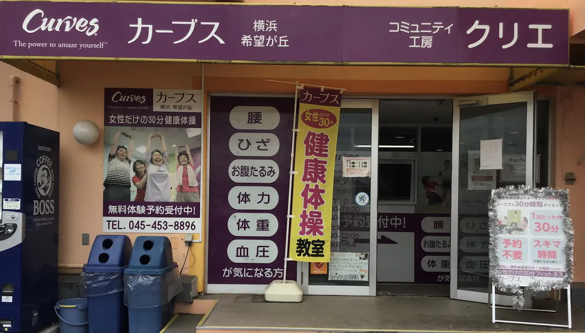 カーブス 横浜希望が丘店の画像