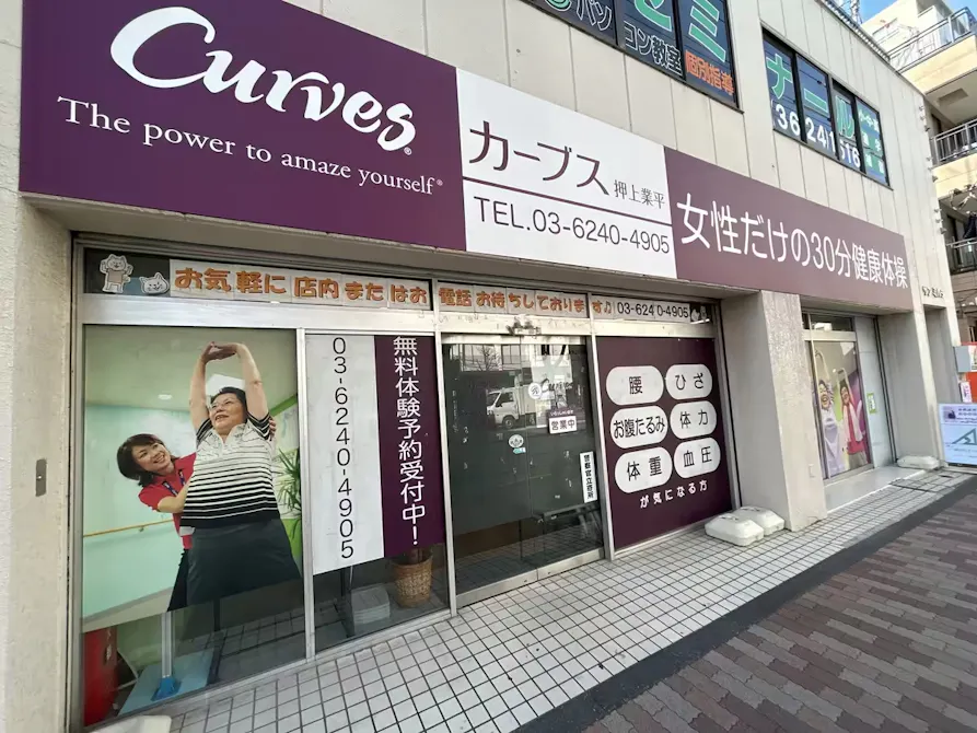 カーブス 押上業平店の画像