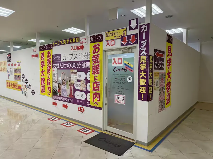 カーブス まるひろ飯能WEST店の画像