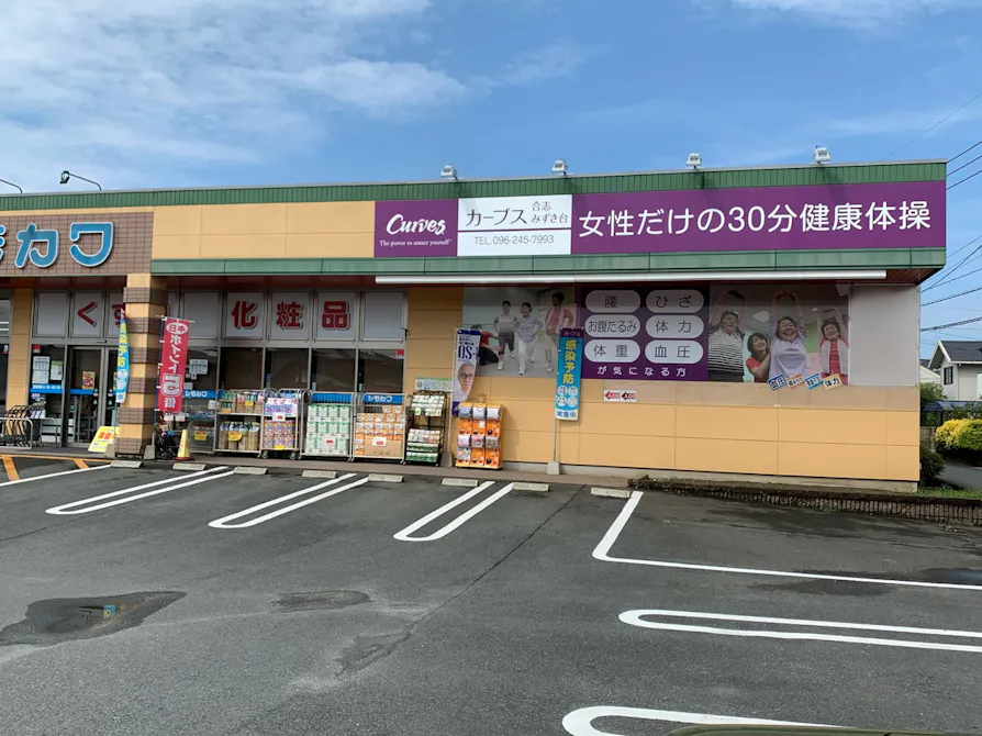 カーブス 合志みずき台店の画像