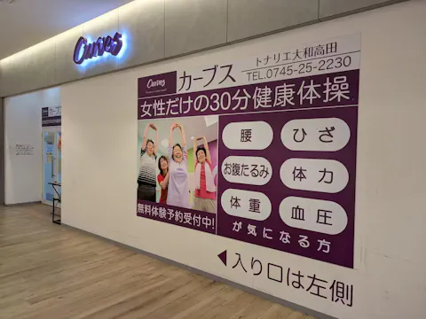 カーブス トナリエ大和高田店の写真2