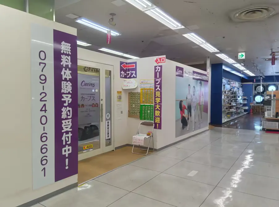 カーブス イオン姫路店の画像