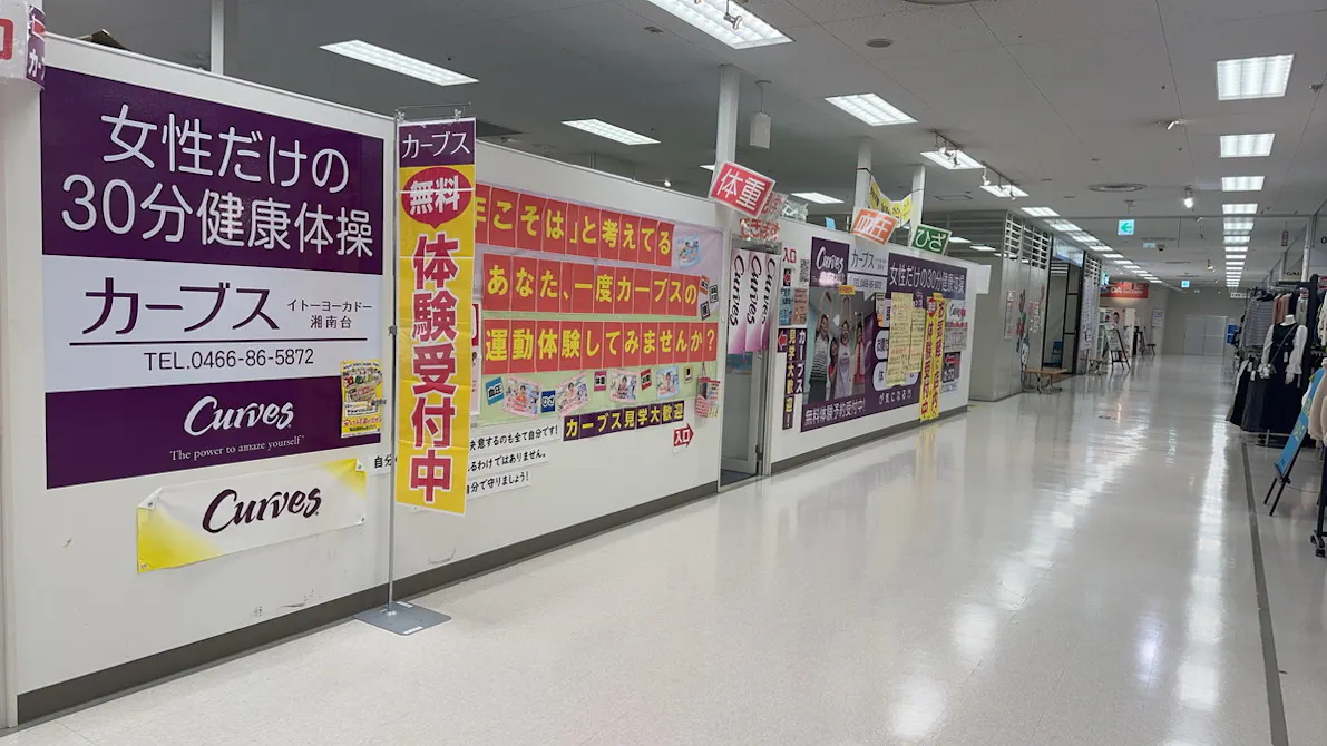 カーブス イトーヨーカドー湘南台店の画像