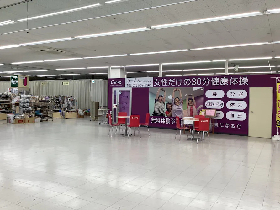 カーブス とりせん小山東店の画像