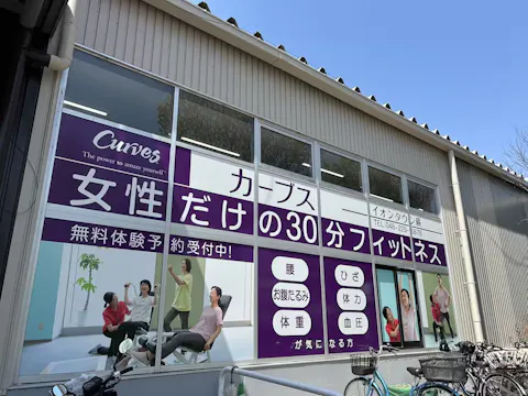 カーブス イオンタウン蕨店の写真2