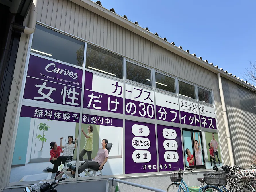 カーブス イオンタウン蕨店の画像