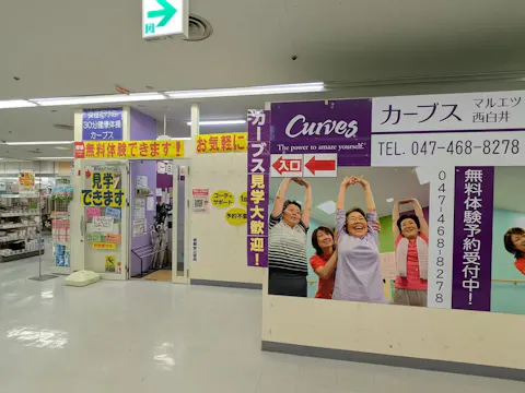 カーブス マルエツ西白井店の写真2