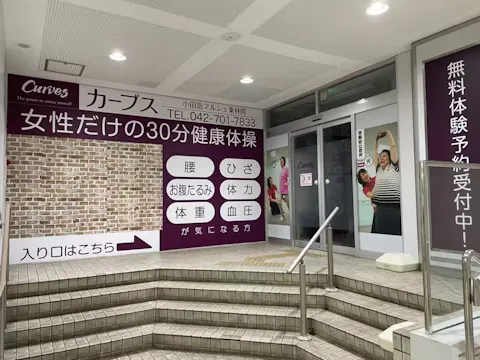 カーブス 小田急マルシェ東林間店の写真2