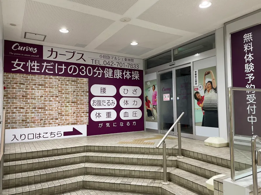 カーブス 小田急マルシェ東林間店の画像