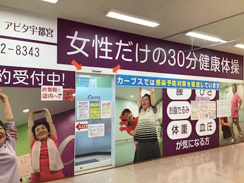 カーブス アピタ宇都宮店の写真2
