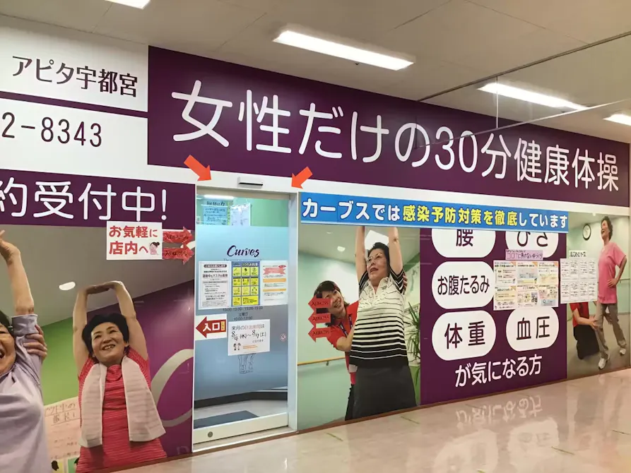 カーブス アピタ宇都宮店の画像