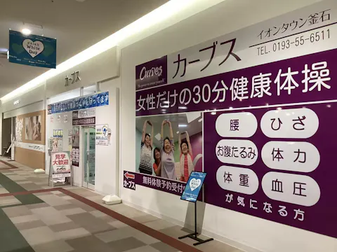 カーブス イオンタウン釜石店の写真2