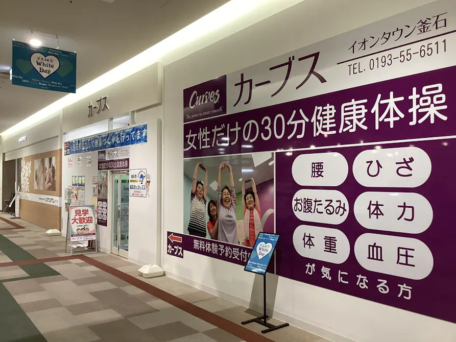 カーブス イオンタウン釜石店の画像
