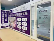 カーブス イオン高砂店の画像