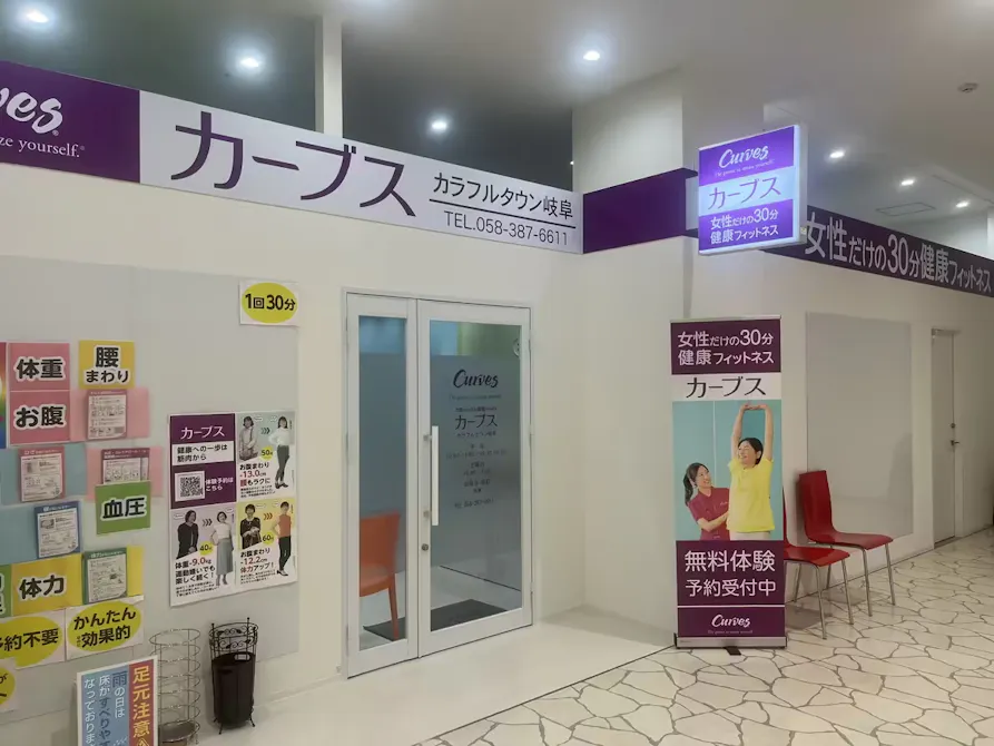 カーブス カラフルタウン岐阜店の画像
